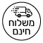משלוח חינם